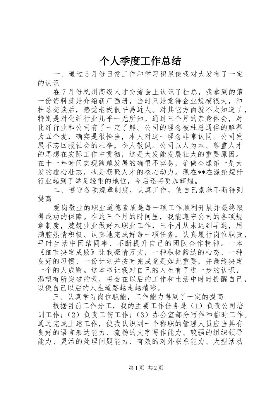 个人季度工作总结_第1页