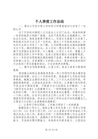 个人季度工作总结