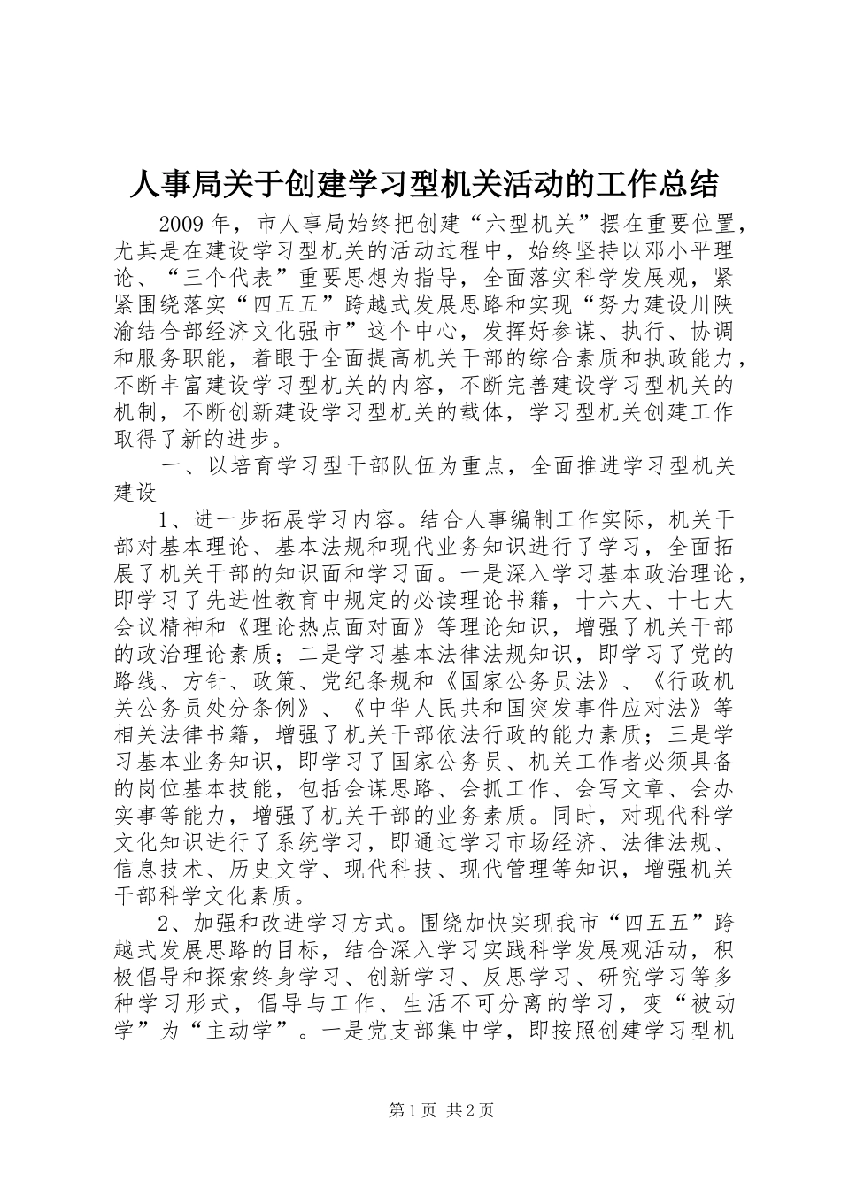 人事局关于创建学习型机关活动的工作总结_第1页