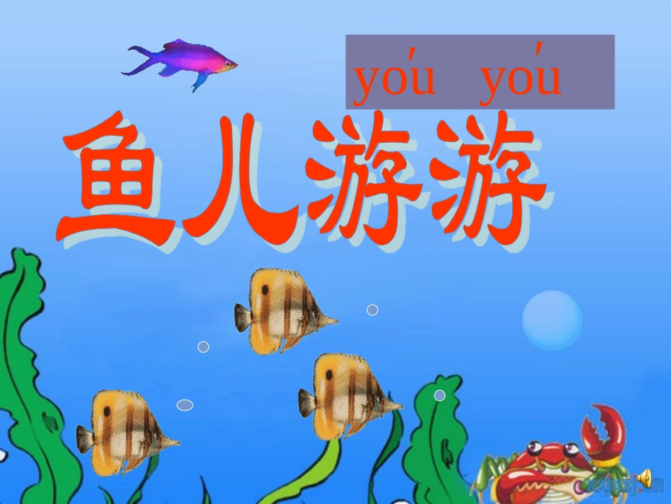 第8课鱼儿游游_第2页