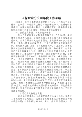 人保财险分公司年度工作总结