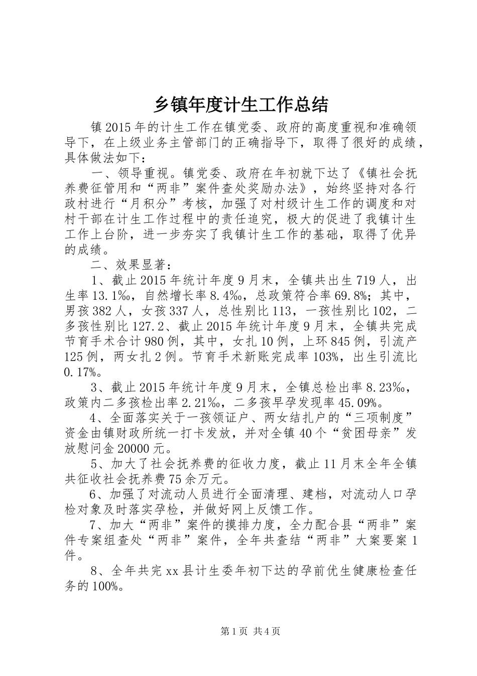 乡镇年度计生工作总结 (10)_第1页