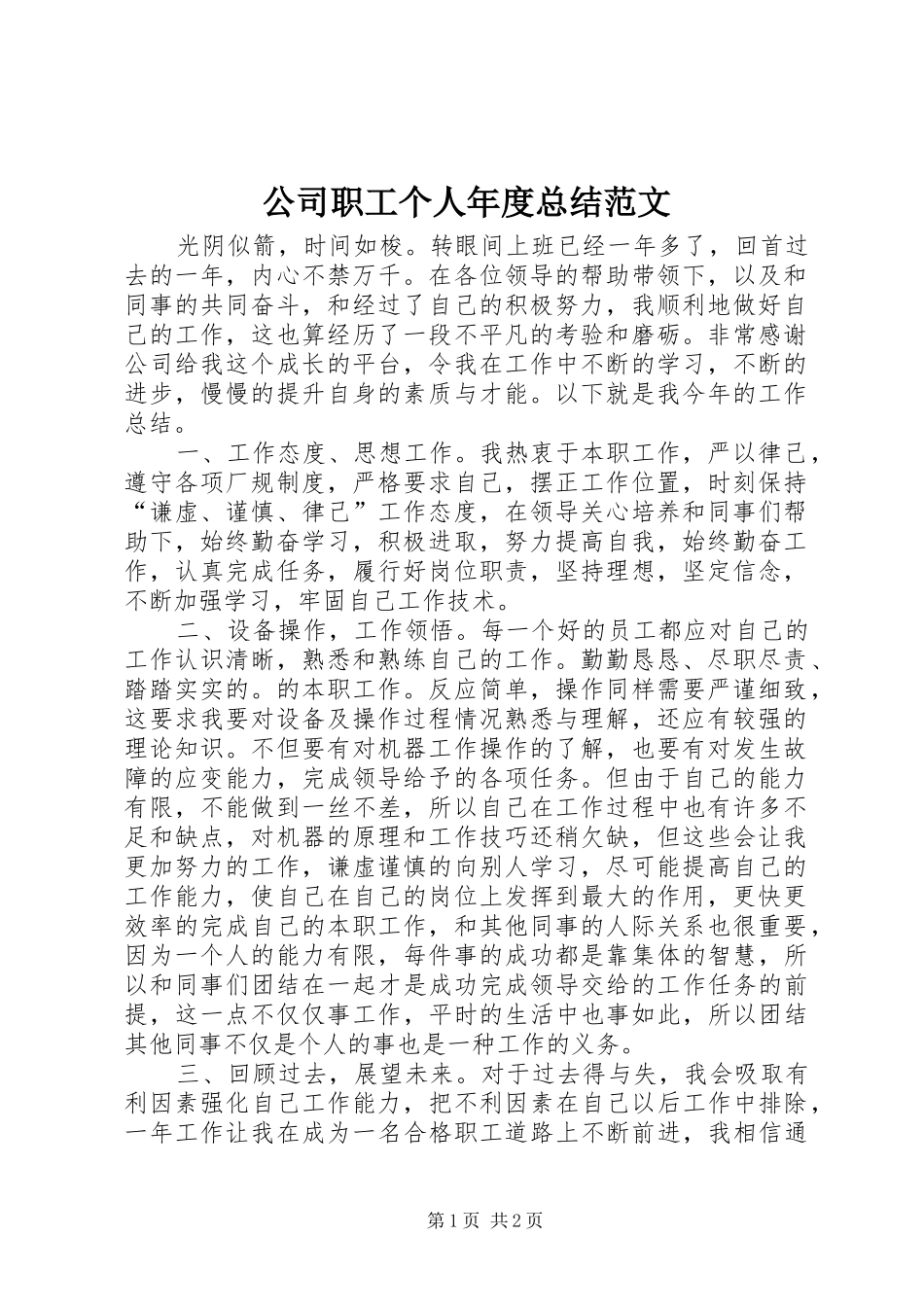 公司职工个人年度总结范文_第1页