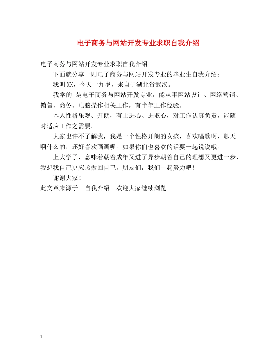 电子商务与网站开发专业求职自我介绍 _第1页