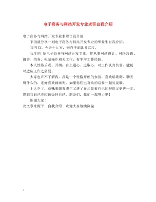 电子商务与网站开发专业求职自我介绍 