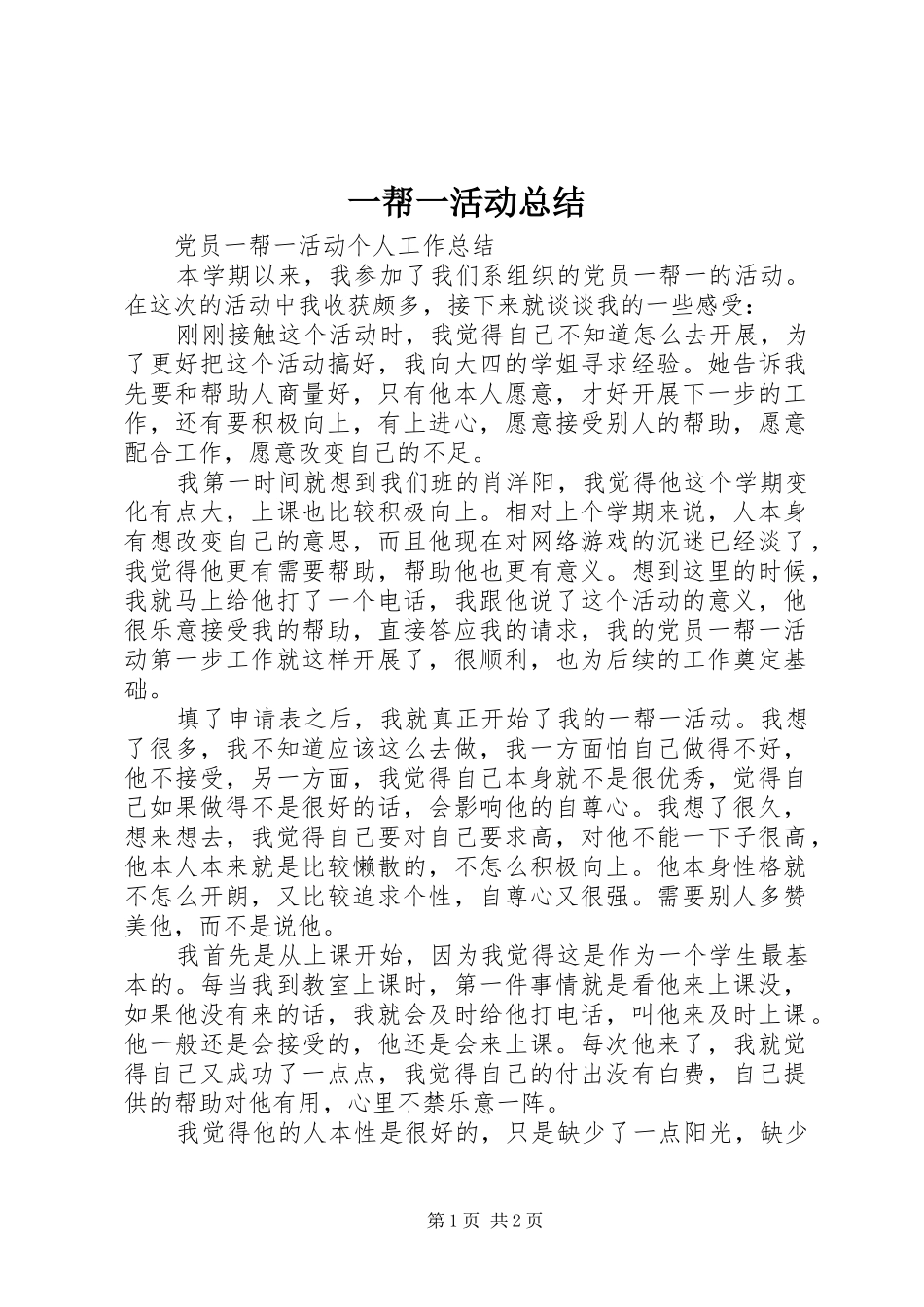 一帮一活动总结_第1页