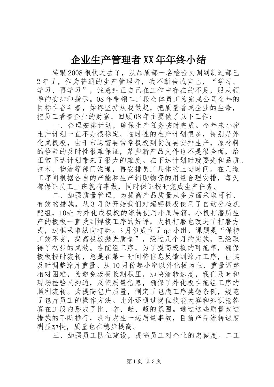 企业生产管理者XX年年终小结_第1页
