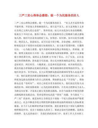三严三实心得体会感想：做一个为民服务的好人 