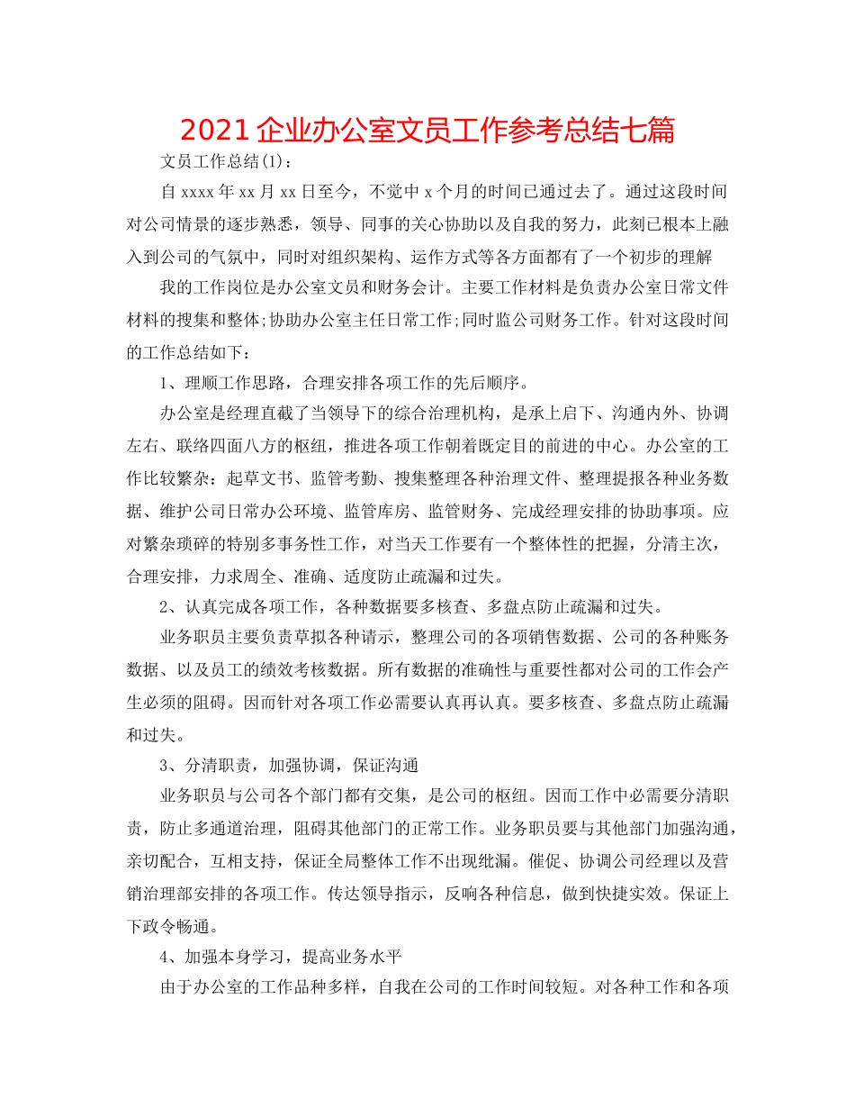2024企业办公室文员工作参考总结七篇 _第1页