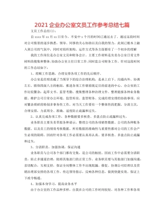 2024企业办公室文员工作参考总结七篇 