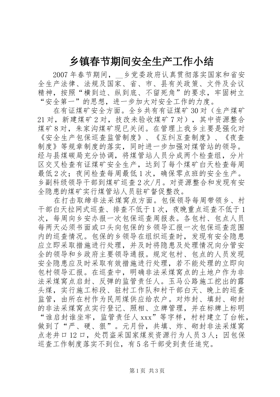乡镇春节期间安全生产工作小结_第1页