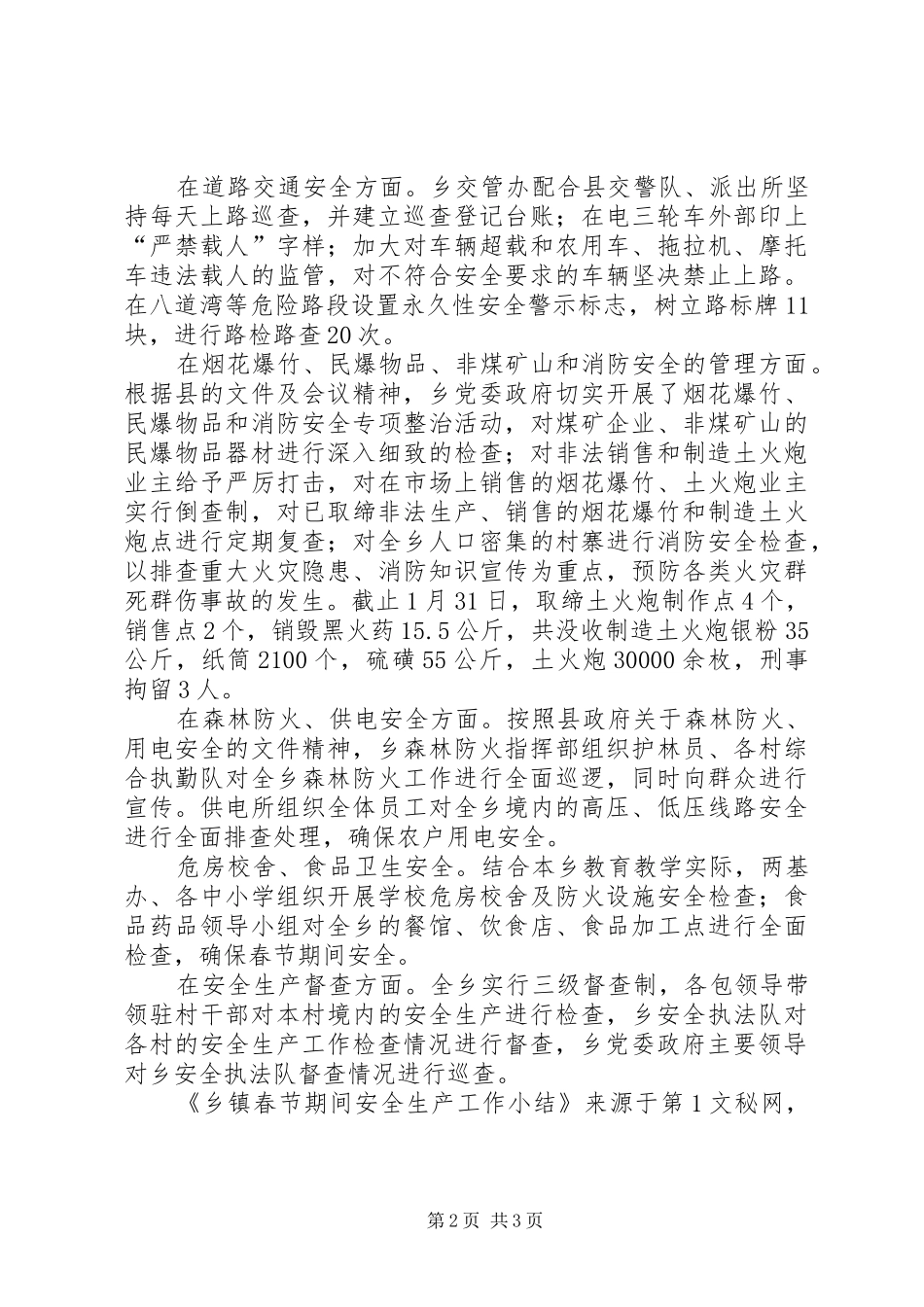 乡镇春节期间安全生产工作小结_第2页