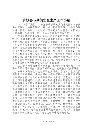 乡镇春节期间安全生产工作小结
