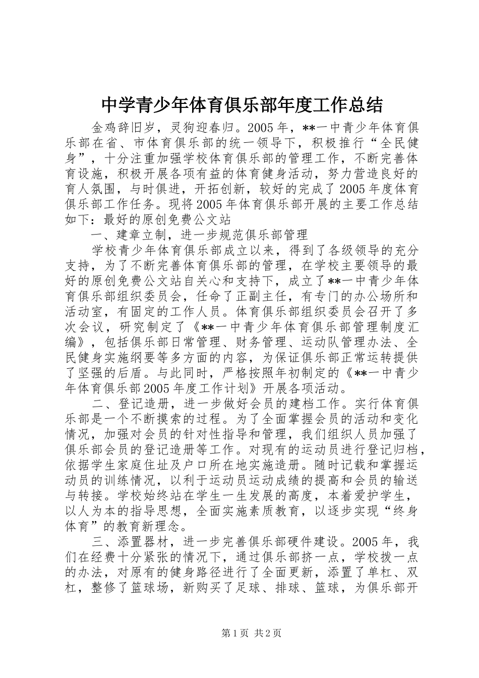 中学青少年体育俱乐部年度工作总结_第1页