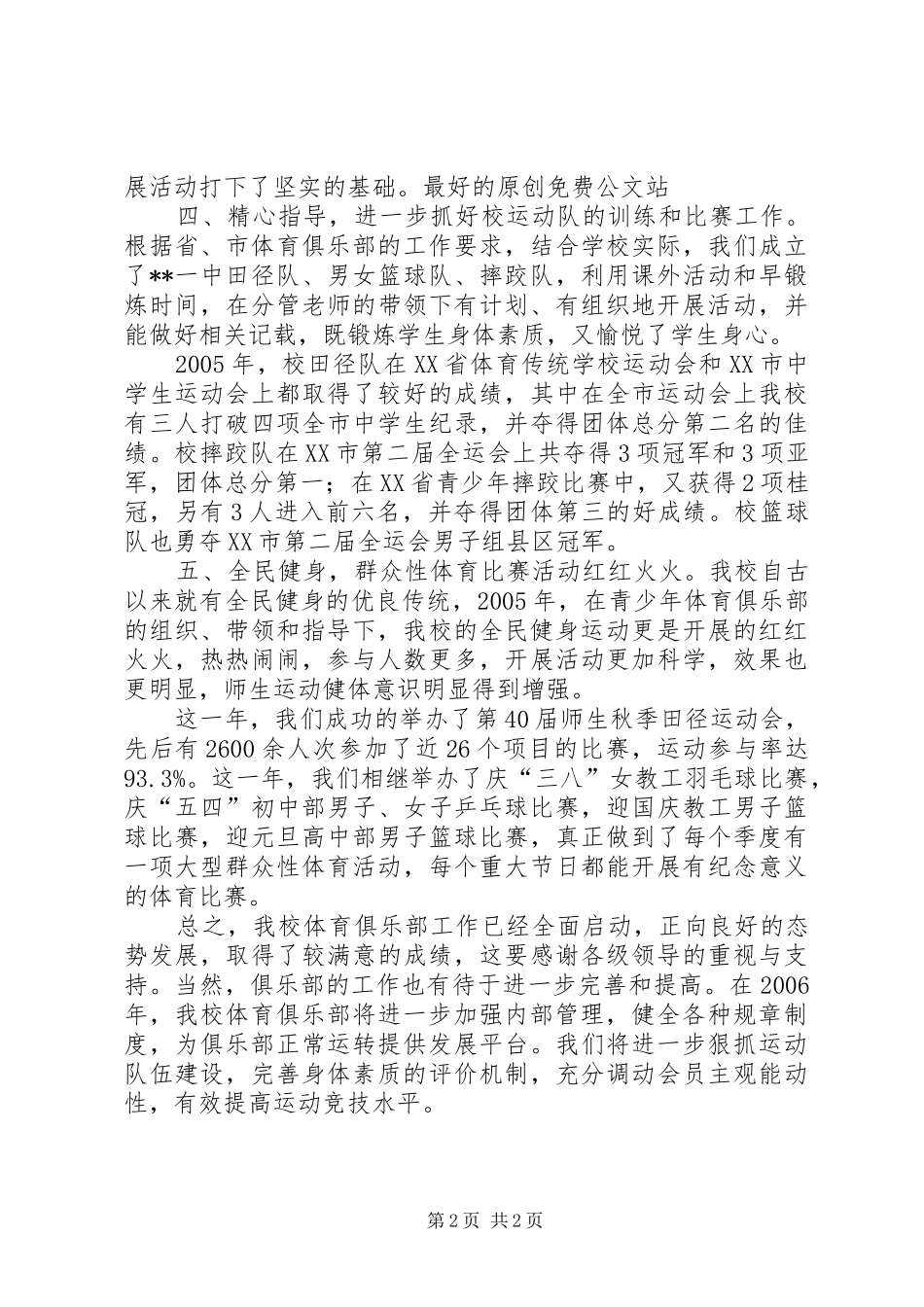 中学青少年体育俱乐部年度工作总结_第2页