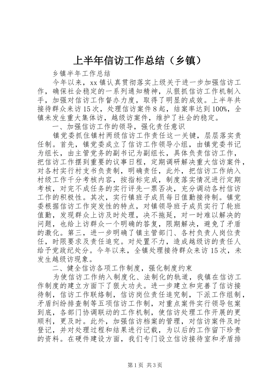 上半年信访工作总结（乡镇）_第1页