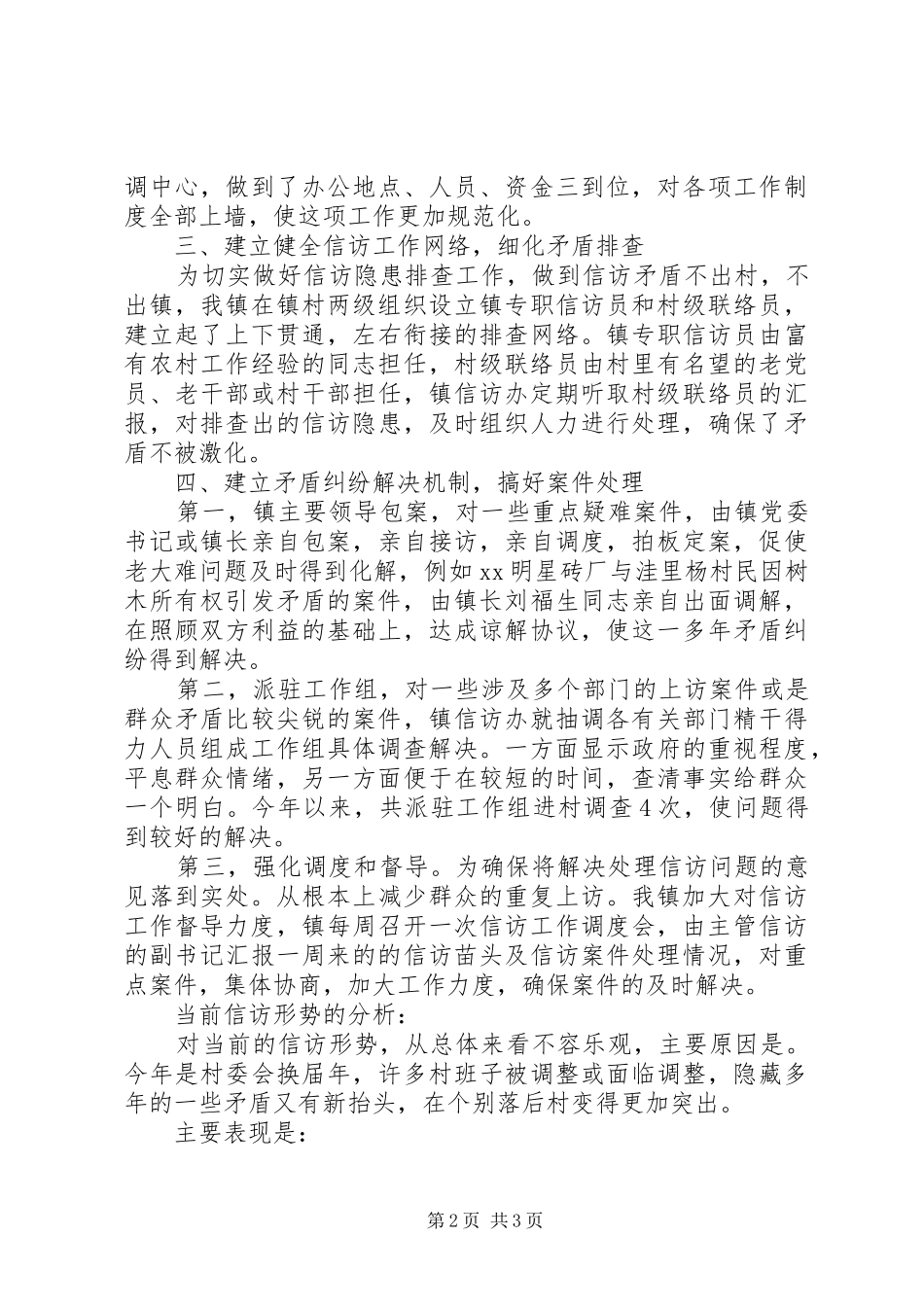 上半年信访工作总结（乡镇）_第2页