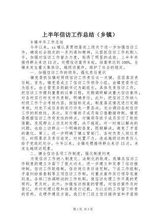 上半年信访工作总结（乡镇）