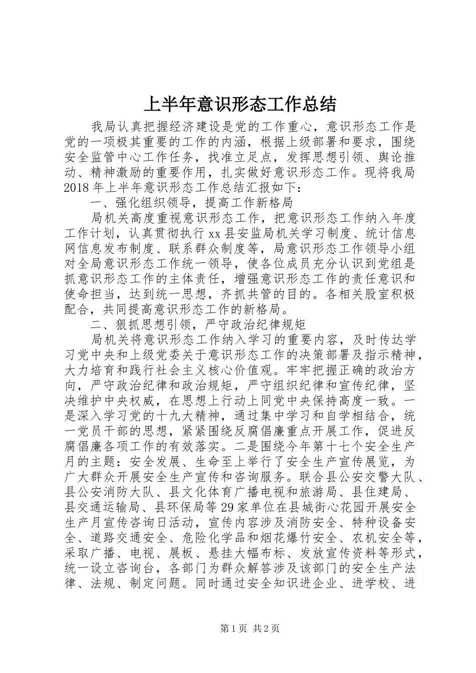 上半年意识形态工作总结_第1页