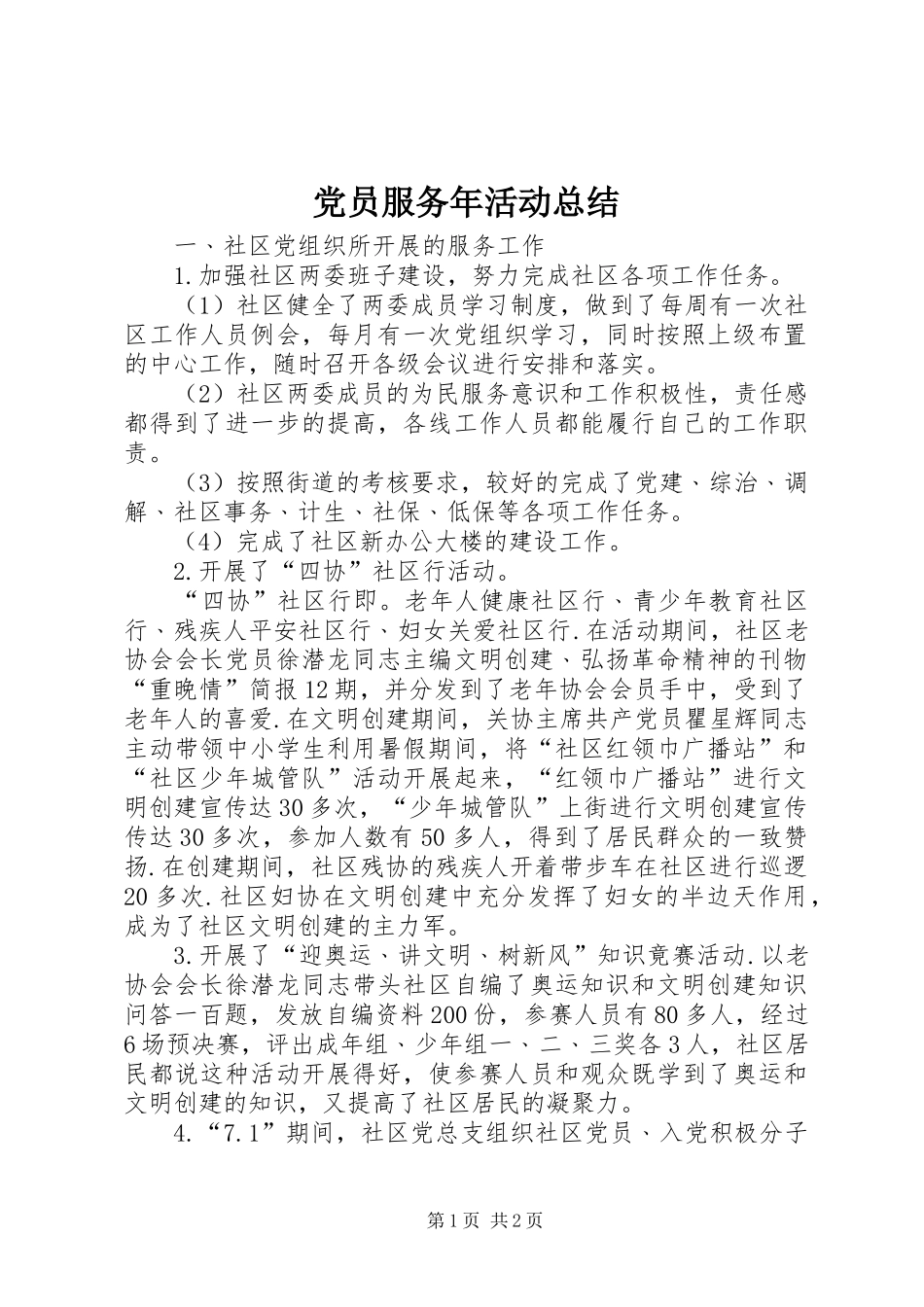 党员服务年活动总结_第1页