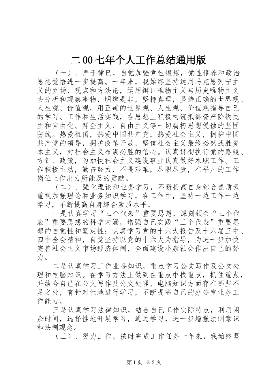 二00七年个人工作总结通用版_第1页
