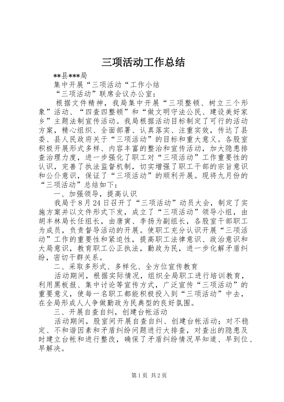 三项活动工作总结_第1页