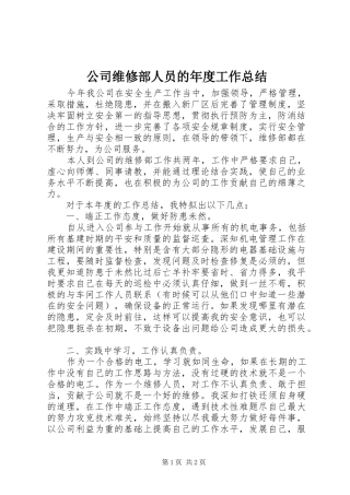 公司维修部人员的年度工作总结