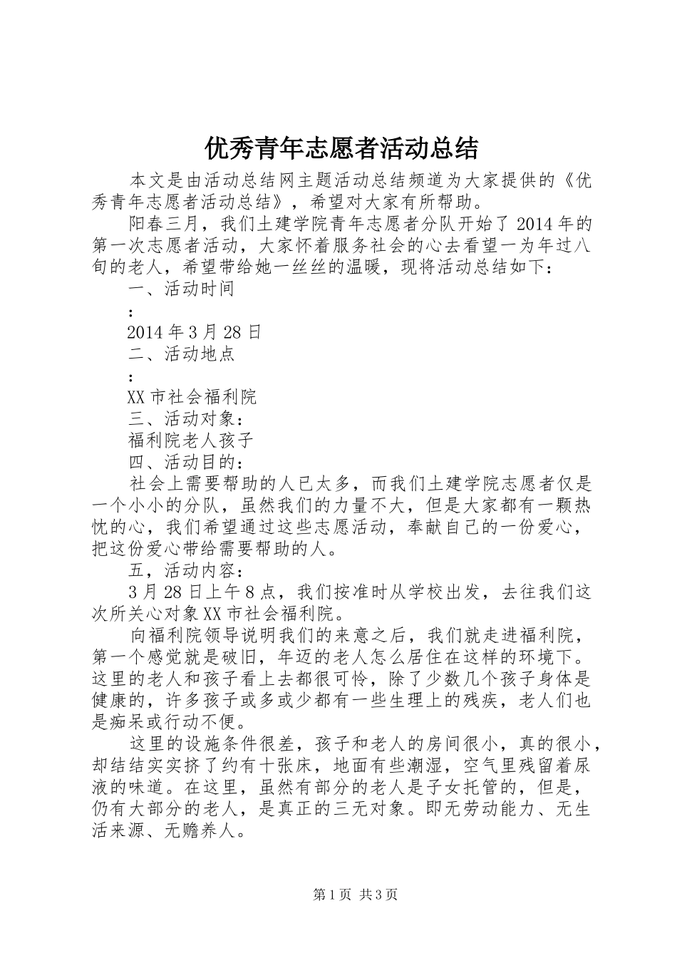 优秀青年志愿者活动总结_第1页