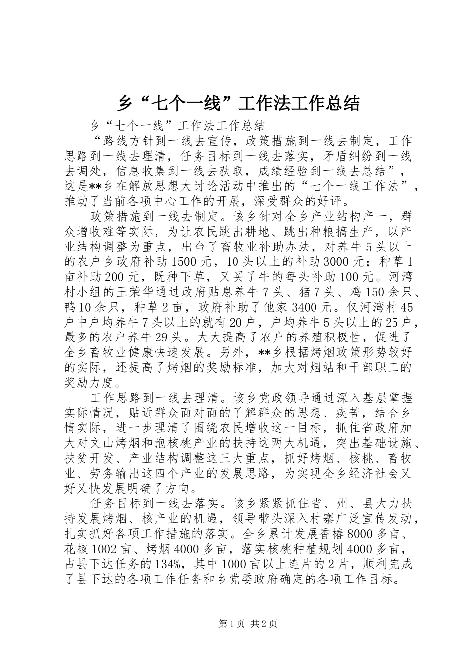 乡“七个一线”工作法工作总结_第1页