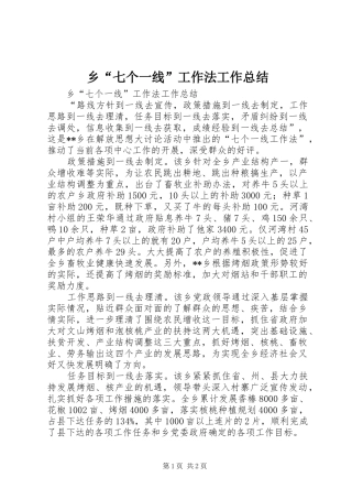 乡“七个一线”工作法工作总结