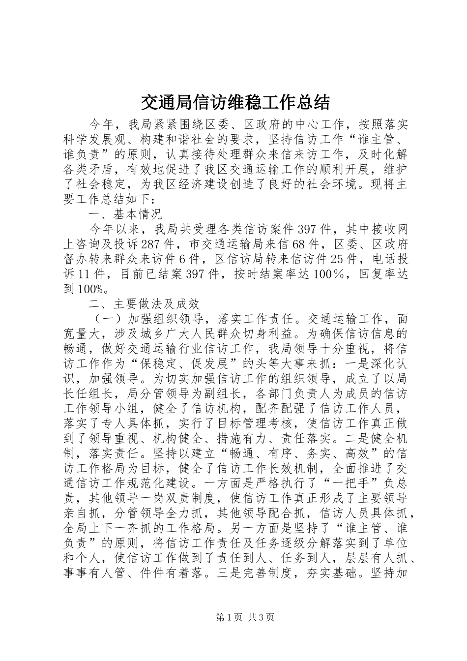 交通局信访维稳工作总结_第1页