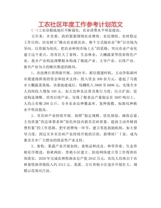 工农社区年度工作参考计划范文 