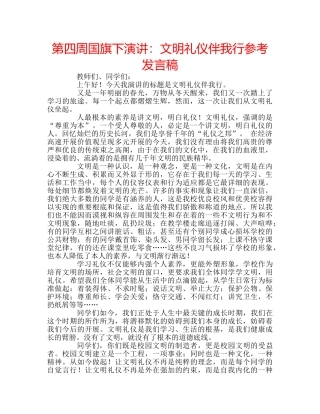 第四周国旗下演讲文明礼仪伴我行参考发言稿 