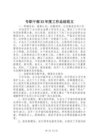 专职干部XX年度工作总结范文