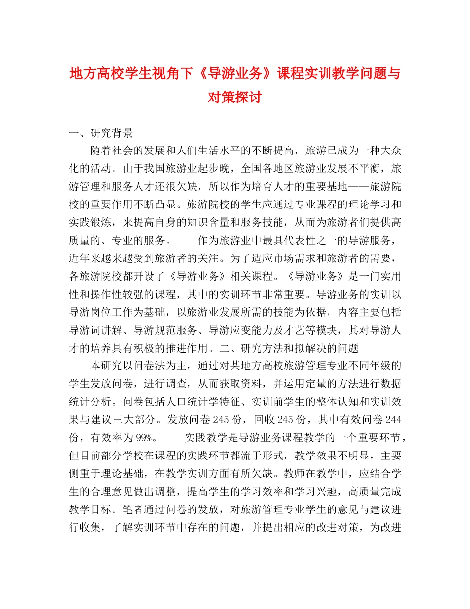地方高校学生视角下《导游业务》课程实训教学问题与对策探讨 _第1页