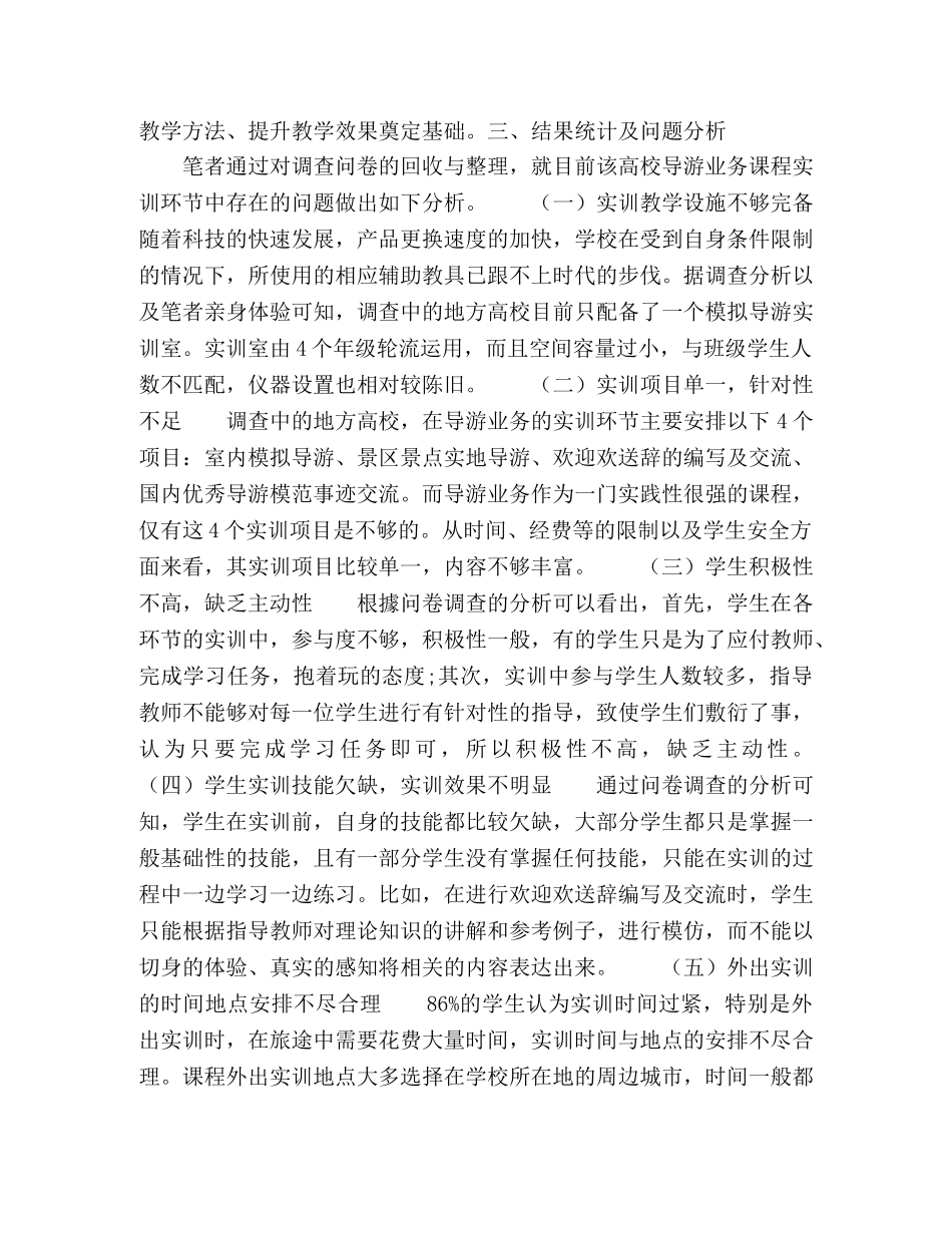 地方高校学生视角下《导游业务》课程实训教学问题与对策探讨 _第2页