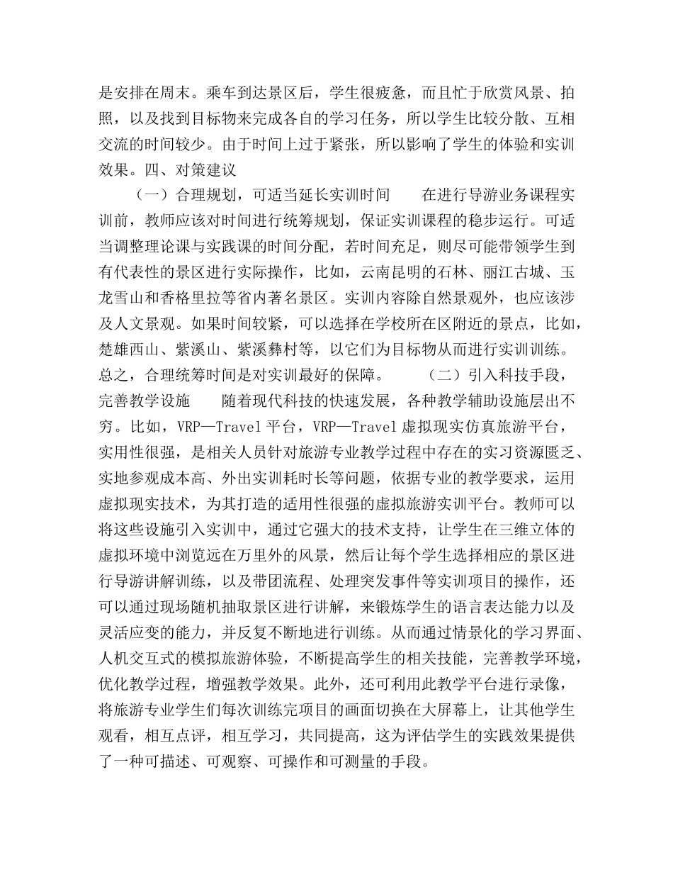 地方高校学生视角下《导游业务》课程实训教学问题与对策探讨 _第3页