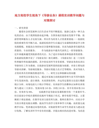 地方高校学生视角下《导游业务》课程实训教学问题与对策探讨 