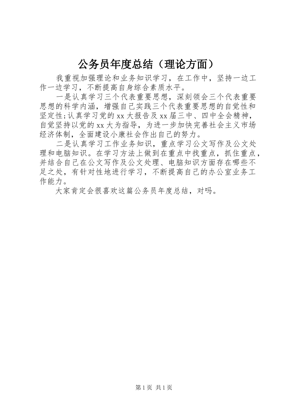 公务员年度总结（理论方面）_第1页