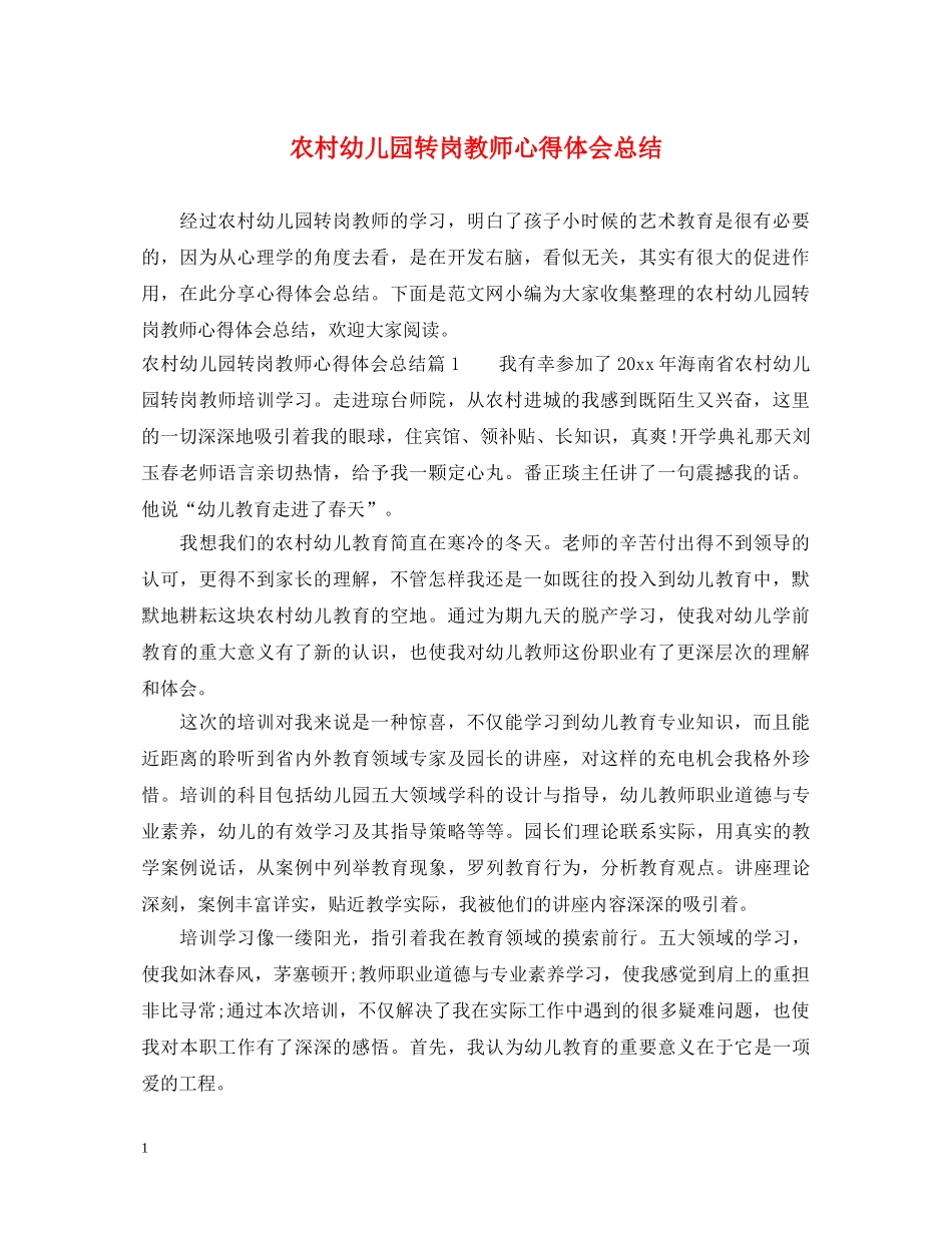 农村幼儿园转岗教师心得体会总结 _第1页