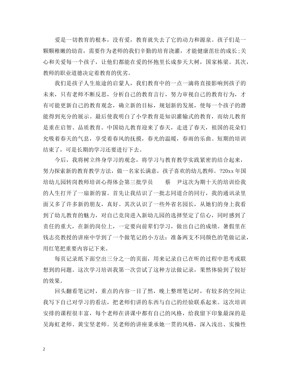 农村幼儿园转岗教师心得体会总结 _第2页