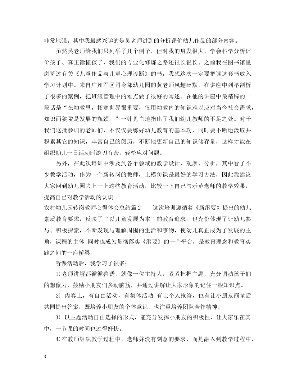 农村幼儿园转岗教师心得体会总结 _第3页