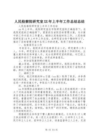 人民检察院研究室XX年上半年工作总结总结
