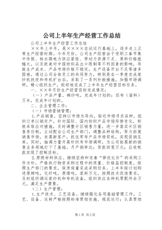 公司上半年生产经营工作总结 (10)