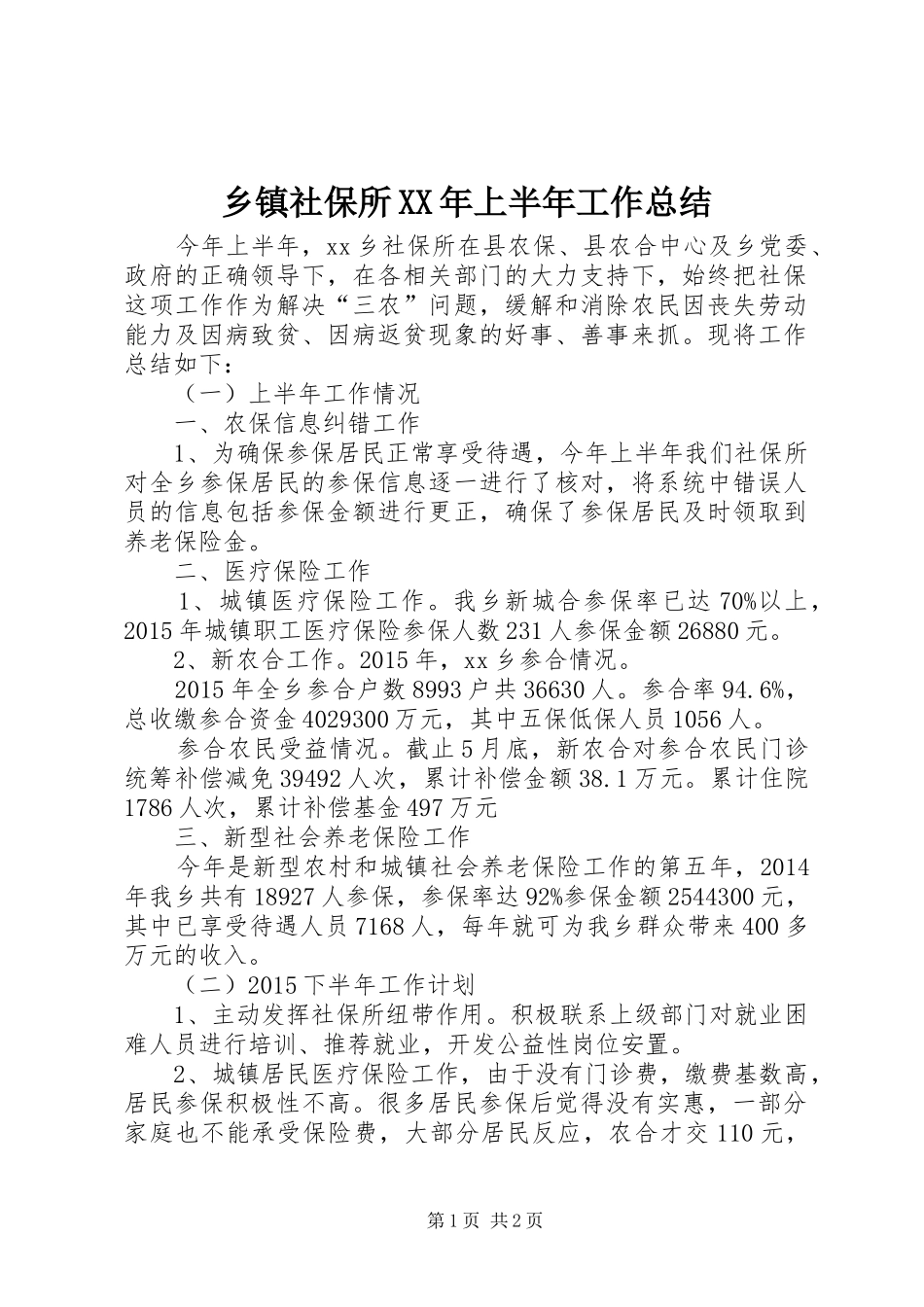 乡镇社保所XX年上半年工作总结_第1页