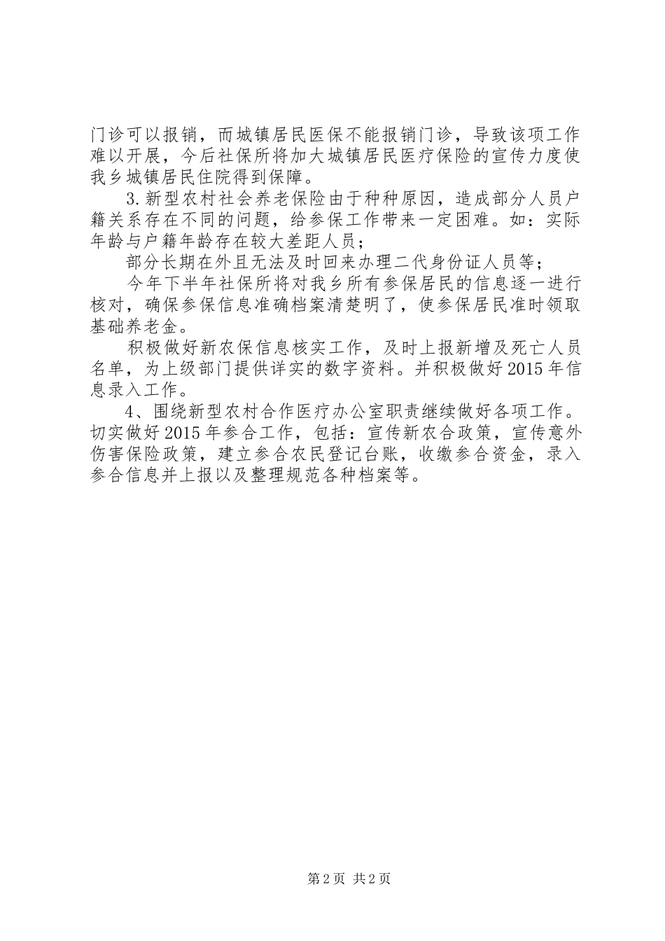 乡镇社保所XX年上半年工作总结_第2页