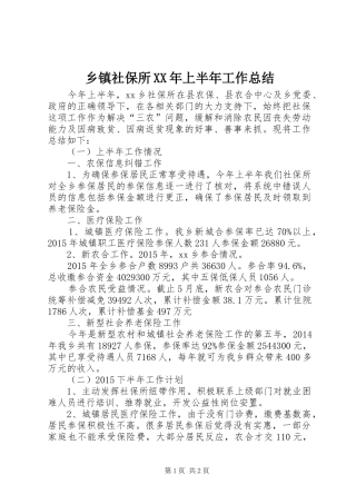 乡镇社保所XX年上半年工作总结