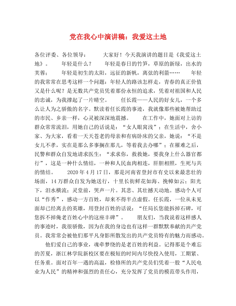 党在我心中演讲稿我爱这土地 _第1页