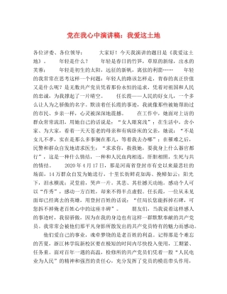 党在我心中演讲稿我爱这土地 