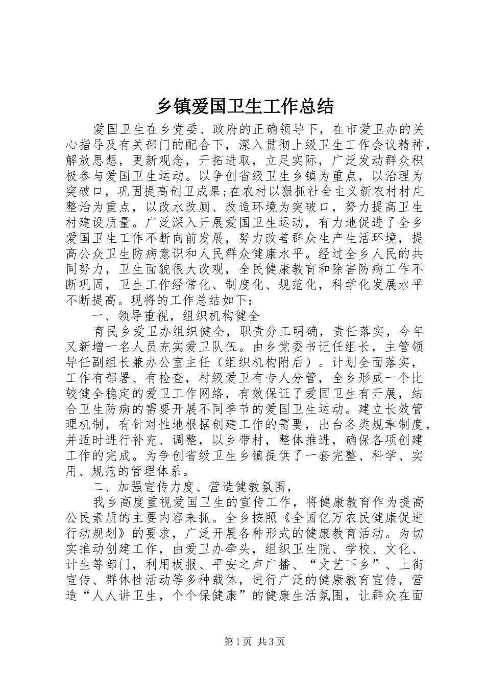 乡镇爱国卫生工作总结_第1页